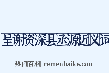 呈谢资深县丞源近义词是什么意思的图片